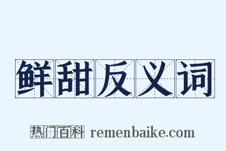 鲜甜反义词是什么意思的图片